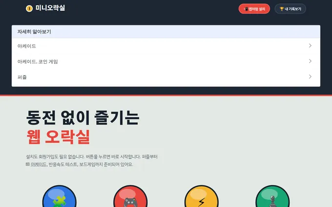 미니오락실 화면