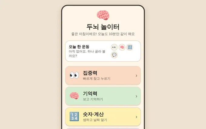 두뇌 놀이터 화면