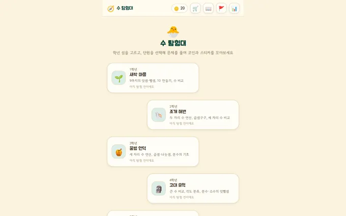 수 탐험대 화면