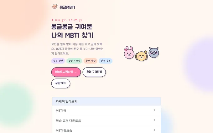 몽글MBTI 화면