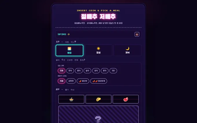 점메추 저메추 화면