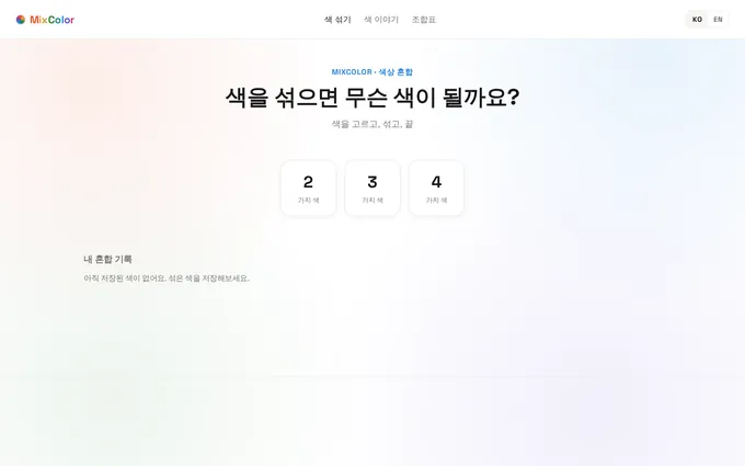 MixColor 화면