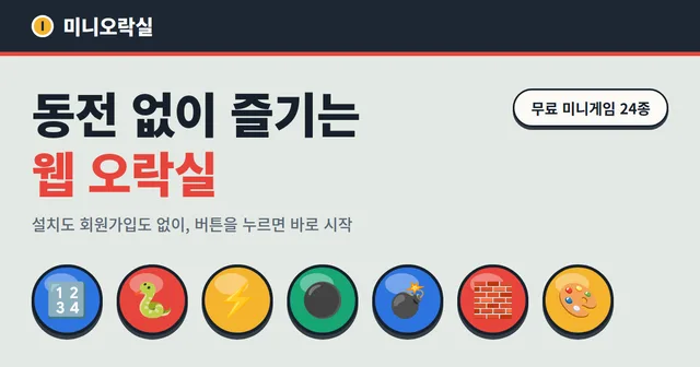 미니오락실 대표 이미지