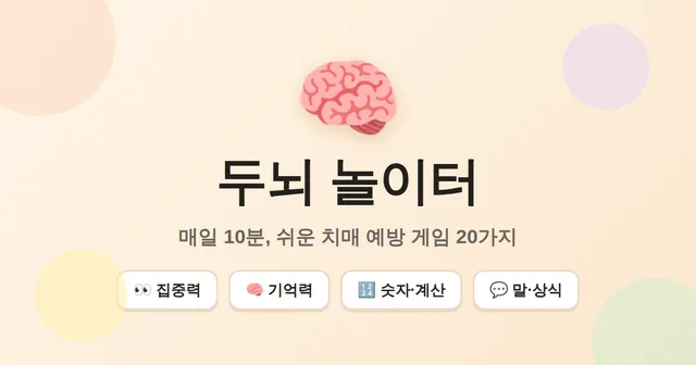 두뇌 놀이터 대표 이미지