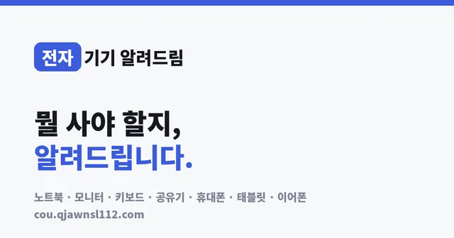 전자기기 알려드림 대표 이미지