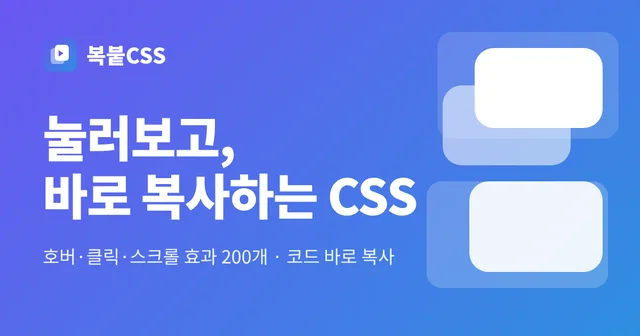 복붙CSS 대표 이미지