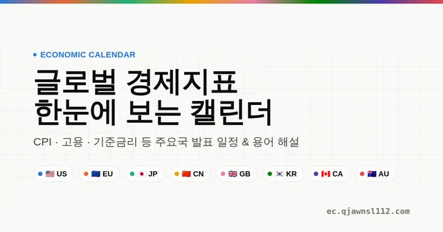 경제 캘린더 대표 이미지