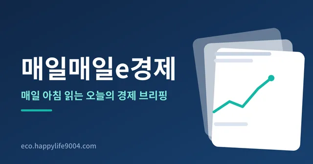 매일매일e경제