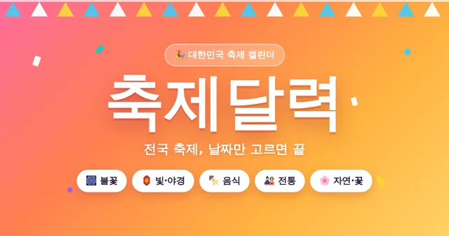 축제달력 대표 이미지