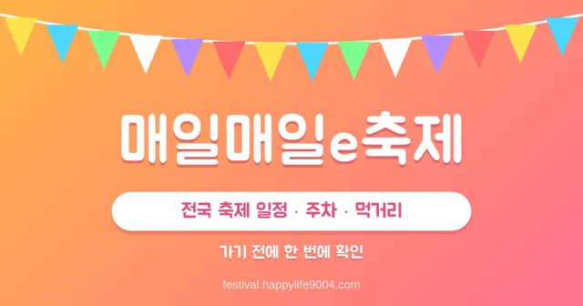 매일매일e축제