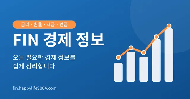 FIN 경제 정보