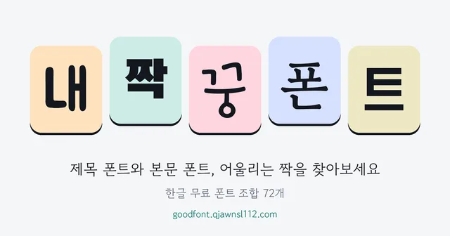 내짝꿍폰트 대표 이미지
