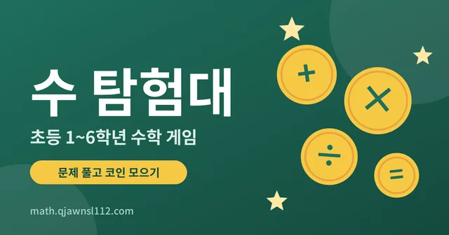 수 탐험대 대표 이미지
