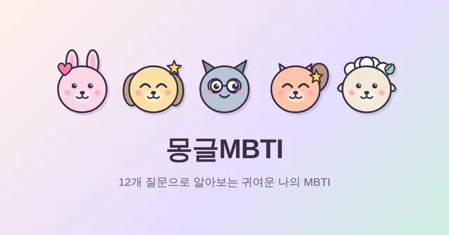 몽글MBTI 대표 이미지