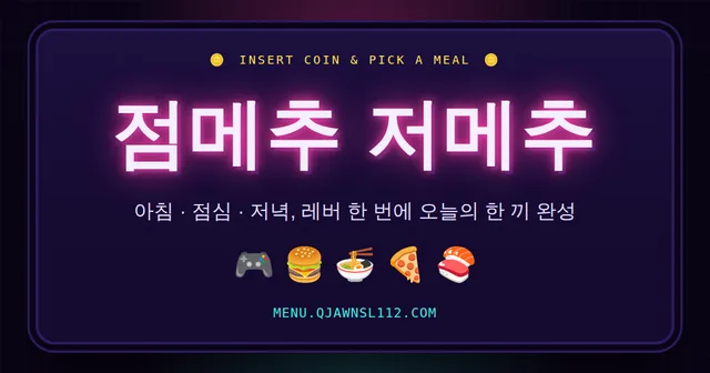 점메추 저메추 대표 이미지