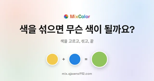 MixColor 대표 이미지