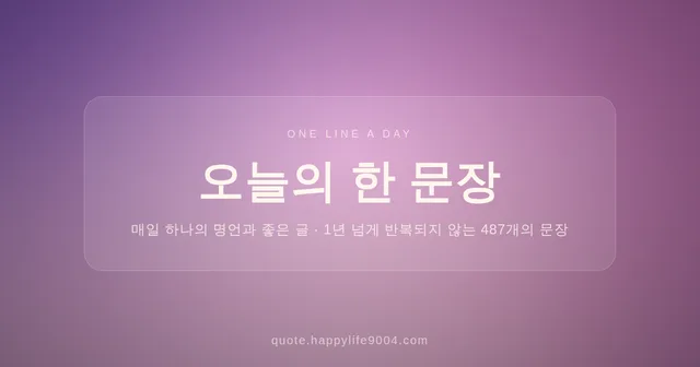 오늘의 한 문장 대표 이미지