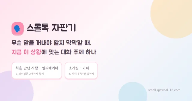 스몰톡 자판기 대표 이미지