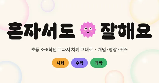 혼자서도 잘해요 대표 이미지