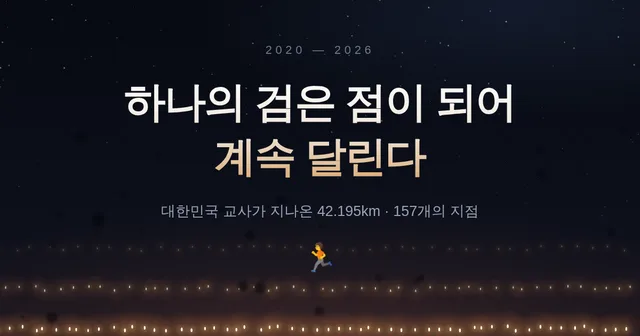 교사 마라톤 대표 이미지