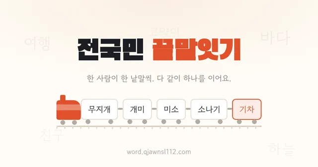 전국민 끝말잇기 대표 이미지