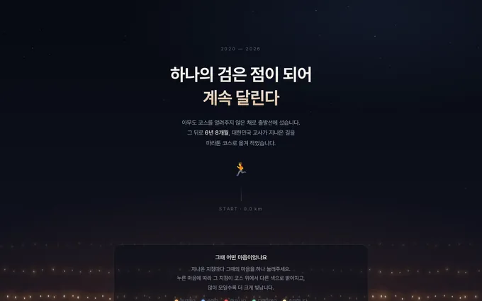 교사 마라톤 화면